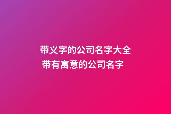 带义字的公司名字大全 带有寓意的公司名字-第1张-公司起名-玄机派